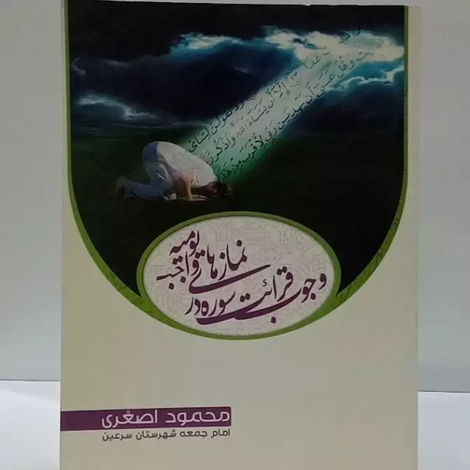 وحی قرائت سوره در نمازهای یومیه واجب نویسنده محمود اصغری