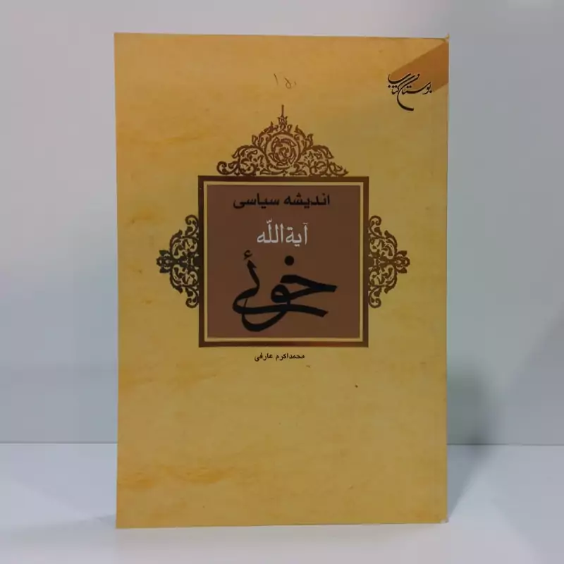 اندیشه سیاسی آیه الله خوئی  نویسنده محمد اکرم عارفی