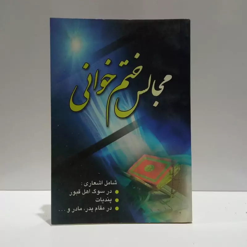 مجالس ختم خوانی نویسنده آرام دل