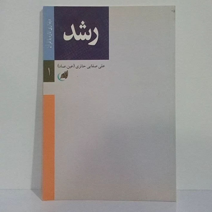 آشنایی با قرآن نویسنده علی حائری ع ص