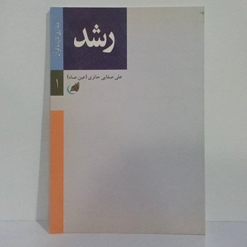 آشنایی با قرآن نویسنده علی حائری ع ص