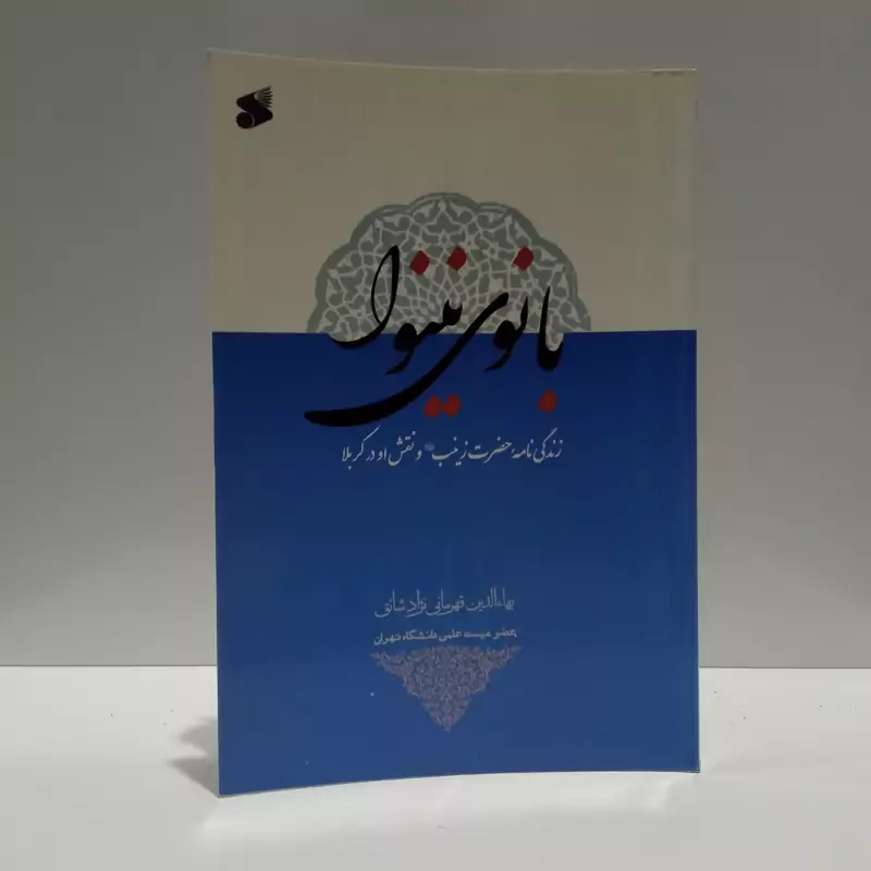 بانوی نینوا (زندگی نامه  حضرت زینب و نقش او در کربلا) نویسنده بهاالدین  قهرمانی نژاد شائق