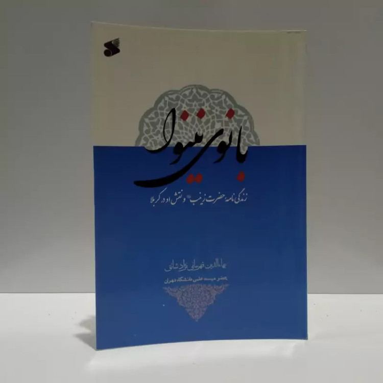 بانوی نینوا (زندگی نامه حضرت زینب و نقش او در کربلا) نویسنده بهاالدین قهرمانی نژاد شائق