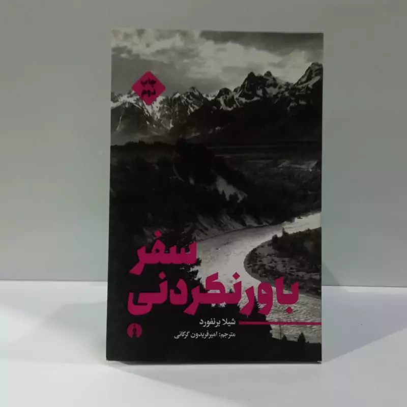 کتاب سفر باورنکردنی اثر شیلا برنفورد مترجم امیر فریدون گرکانی