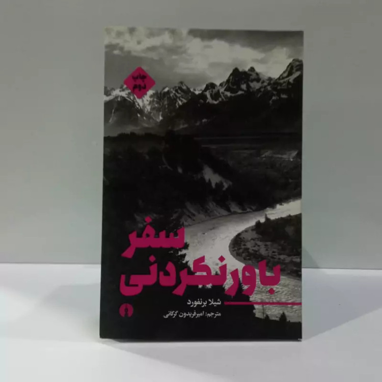 کتاب سفر باورنکردنی اثر شیلا برنفورد مترجم امیر فریدون گرکانی