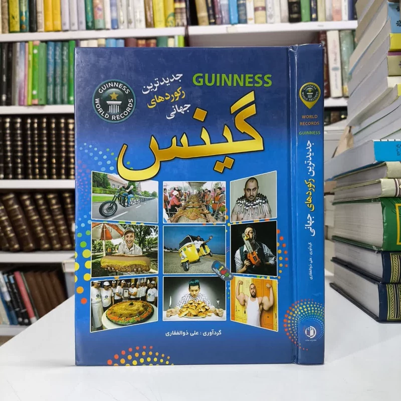 کتاب جدیدترین رکوردهای جهانی گینس نویسنده موسسه گینس مترجم مریم اصغرپور