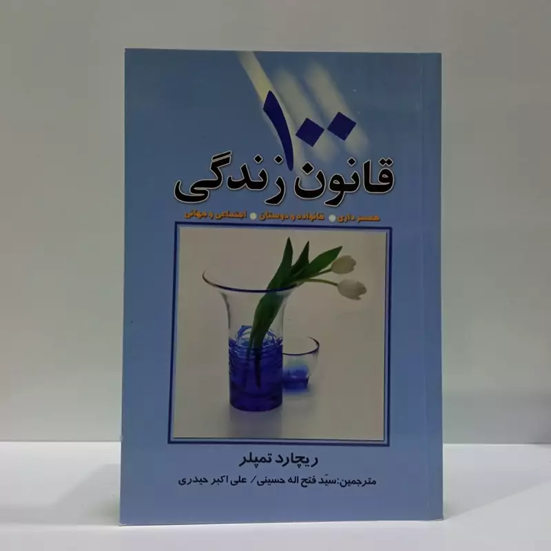 100 قانون زندگی نویسنده ریچاردتمپلار مترجم سید فتح الله حسینی ،علی اکبر حیدری