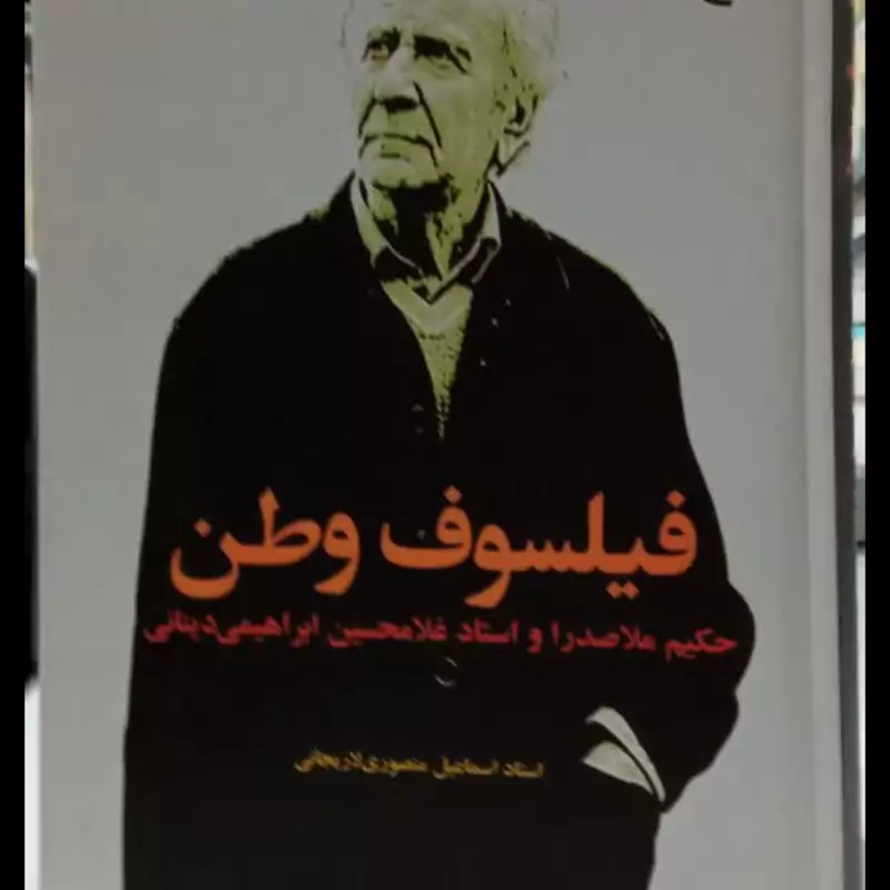 فیلسوف وطن (حکیم ملاصدرا و استاد غلامحسین ابراهیمی دینانی) نویسنده اسماعیل منصوری لاریجانی