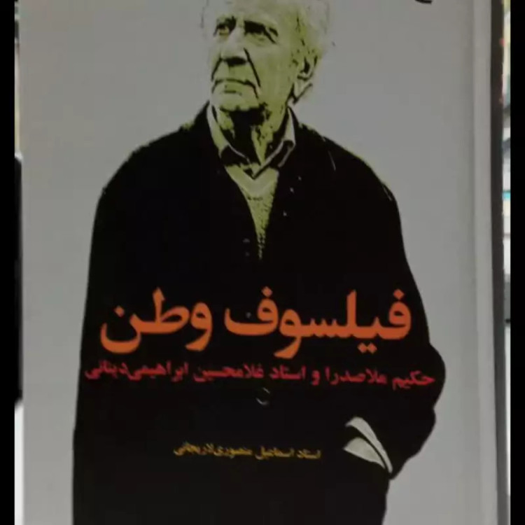 فیلسوف وطن (حکیم ملاصدرا و استاد غلامحسین ابراهیمی دینانی) نویسنده اسماعیل منصوری لاریجانی