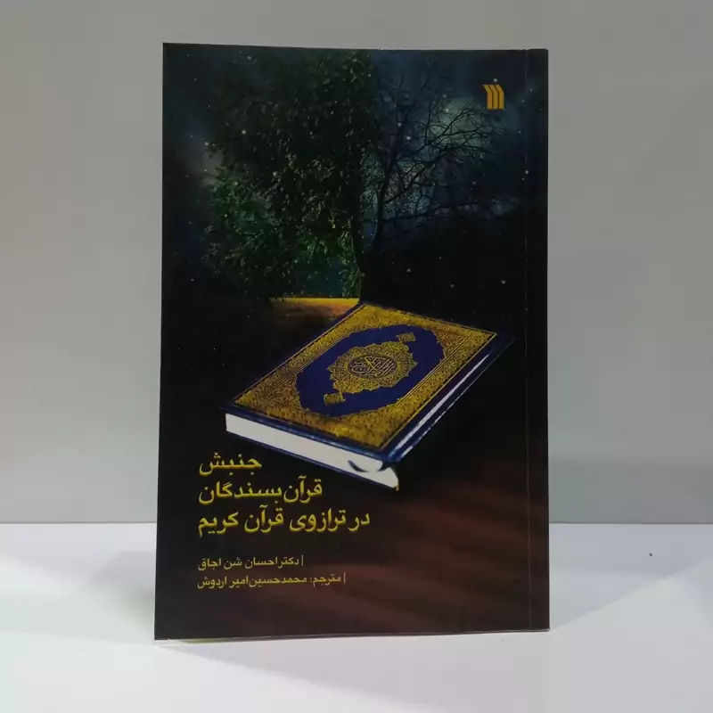 جنبش قرآن بسندگان در ترازوی قرآن کریم نویسنده  احسان شن اجاق مترجم حسین اردوش