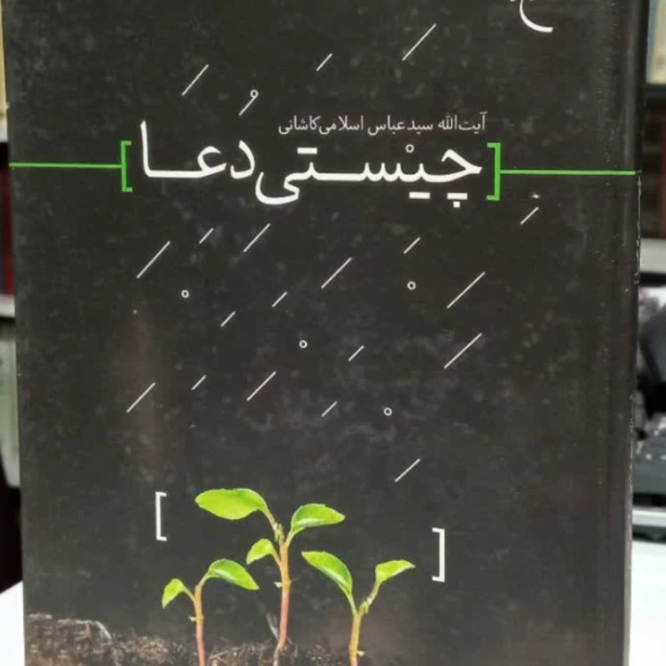 کتاب چیستی دعانویسنده آیت الله سید عباس کاشانی قدس سره