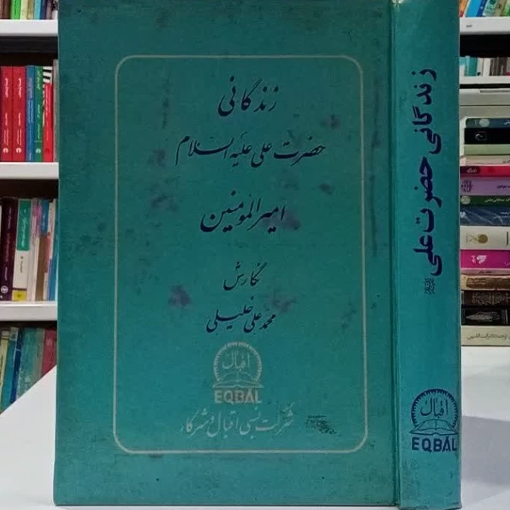 زندگانی حضرت علی علیه السلام امیر المومنین نویسنده محمد علی خلیلی