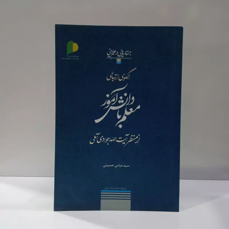 الگوی ارتباطی معلم با دانش آموز از منظر آیت الله جوادی آملی نویسنده سید عباس حسینی