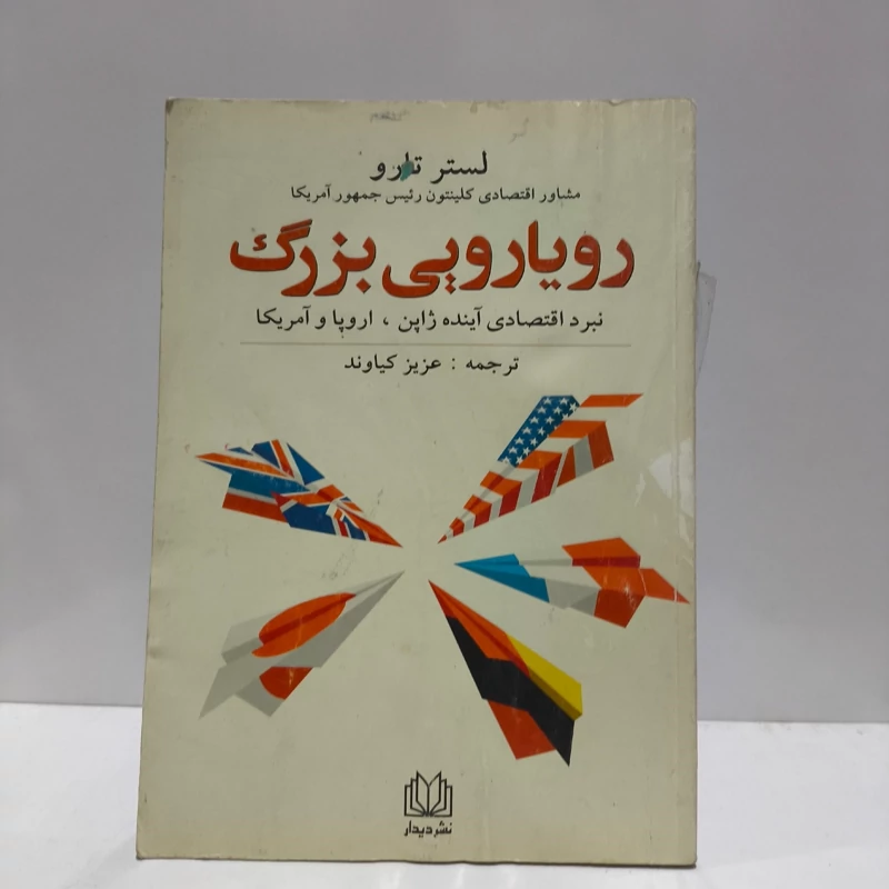 رویارویی بزرگ نبرد اقتصادی آینده ژاپن، اروپا و آمریکا نویسنده لستر تارو مترجم عزیز کیاوند