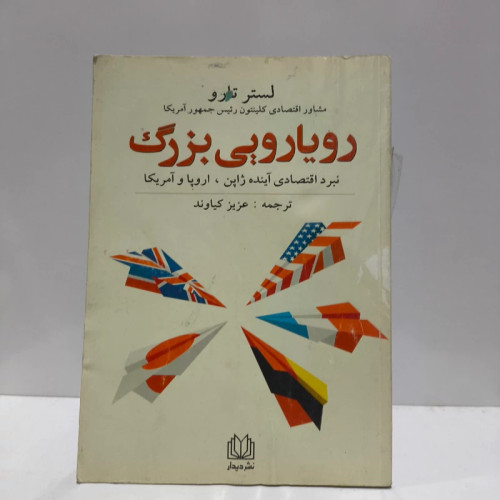رویارویی بزرگ نبرد اقتصادی آینده ژاپن، اروپا و آمریکا نویسنده لستر تارو مترجم عزیز کیاوند