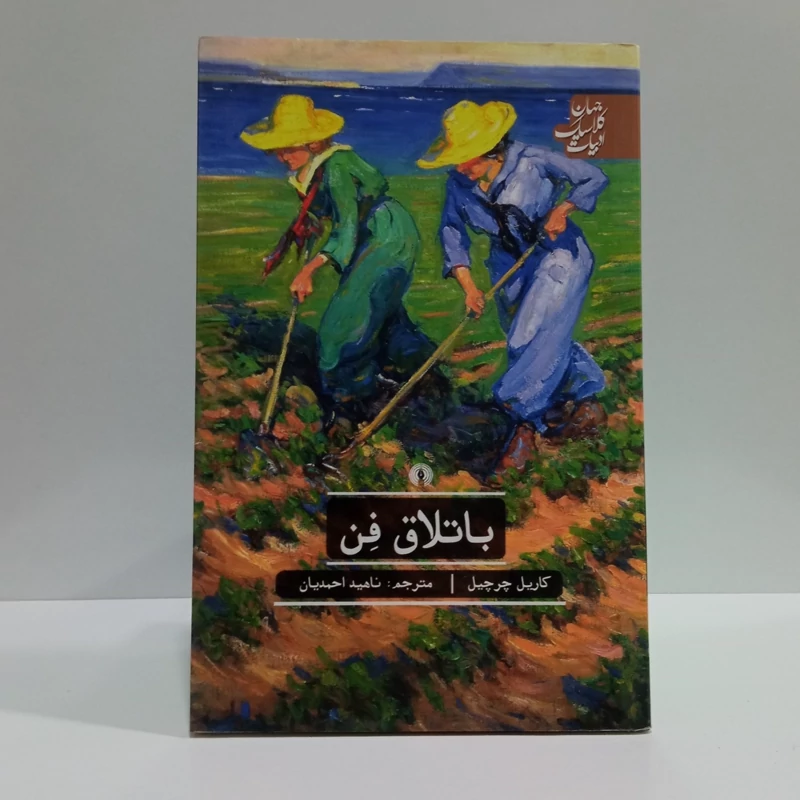 کتاب باتلاق فن نویسنده کاریل چرچیل مترجم ناهید احمدیان