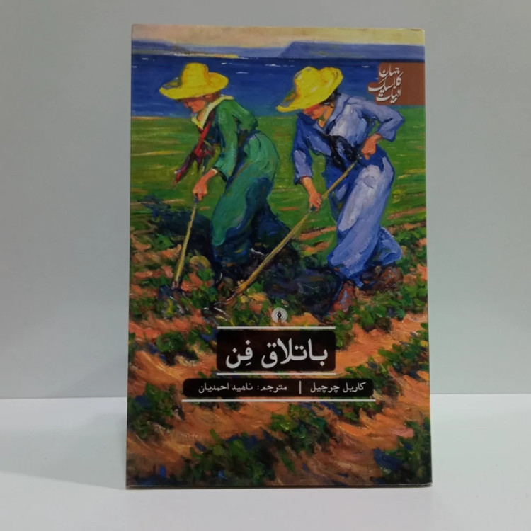 کتاب باتلاق فن نویسنده کاریل چرچیل مترجم ناهید احمدیان