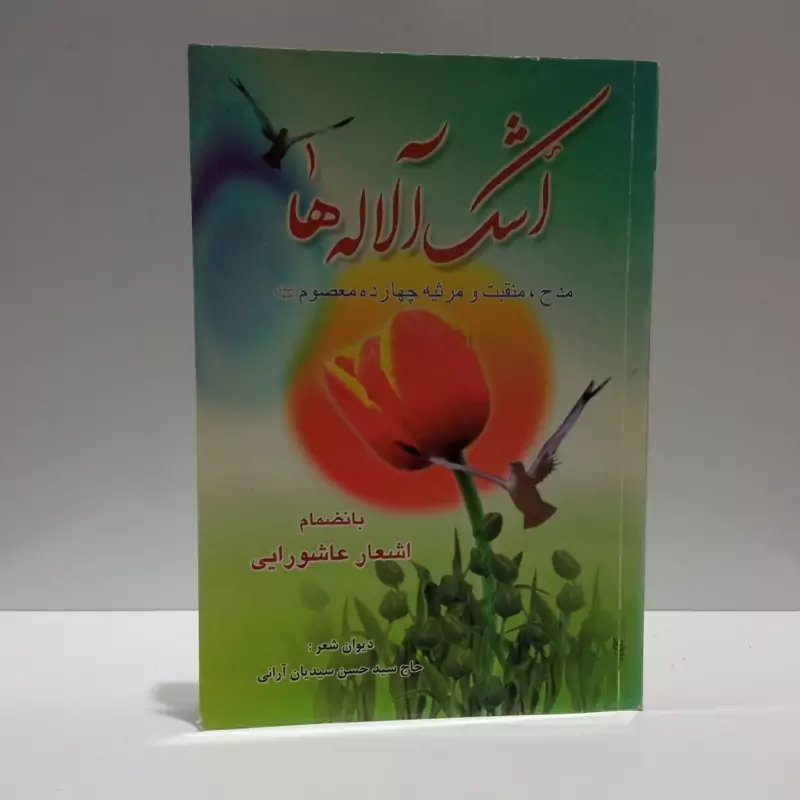 اشک آلاله ها نویسنده سید حسن آرانی