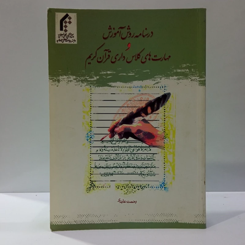درسنامه روش آموزش و مهارت های کلاس داری قرآن کریم نویسنده رحمت عابدی