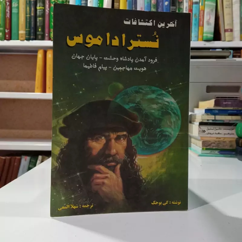 آخرین اکتشافات نوستراداموس در مورد فرود آمدن پادشاه وحشت پایان جهان هویت مهاجمین پیام فاطیما نویسنده جمعی از نویسندگان