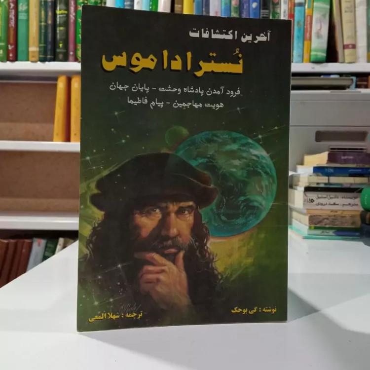 آخرین اکتشافات نوستراداموس در مورد فرود آمدن پادشاه وحشت پایان جهان هویت مهاجمین پیام فاطیما نویسنده جمعی از نویسندگان