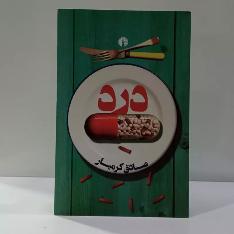 کتاب درد نویسنده صادق کرمیار