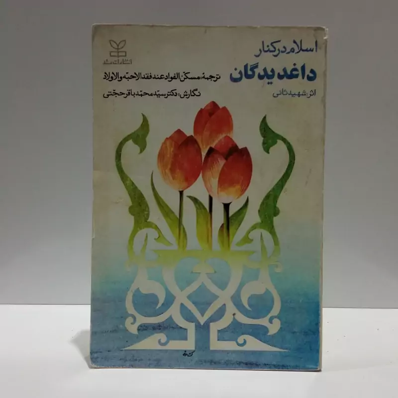 اسلام در کنار داغدیدگان نویسنده زین الدین بن علی شهید ثانی