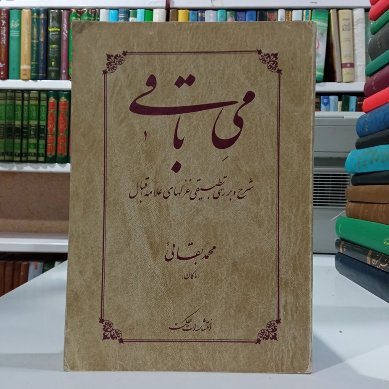 می باقی (شرح و بررسی غزلهای علامه اقبال) نویسنده محمد اقبال لاهوری