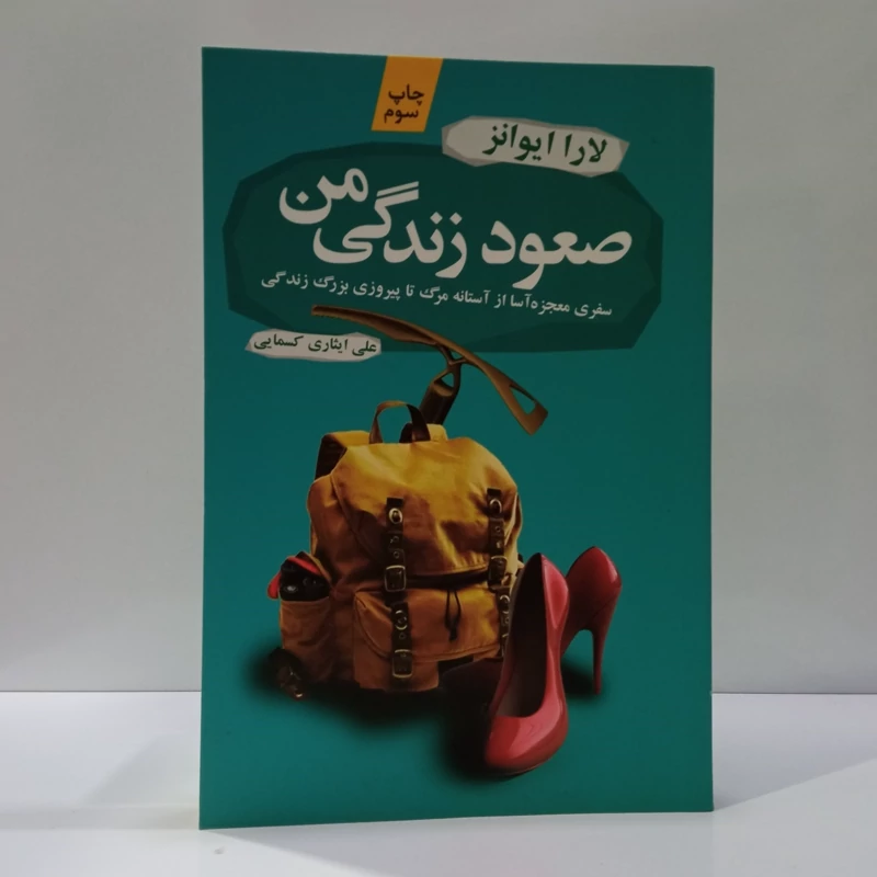 کتاب صعود زندگی من اثر لارا ایوانز مترجم علی ایثاری کسمایی