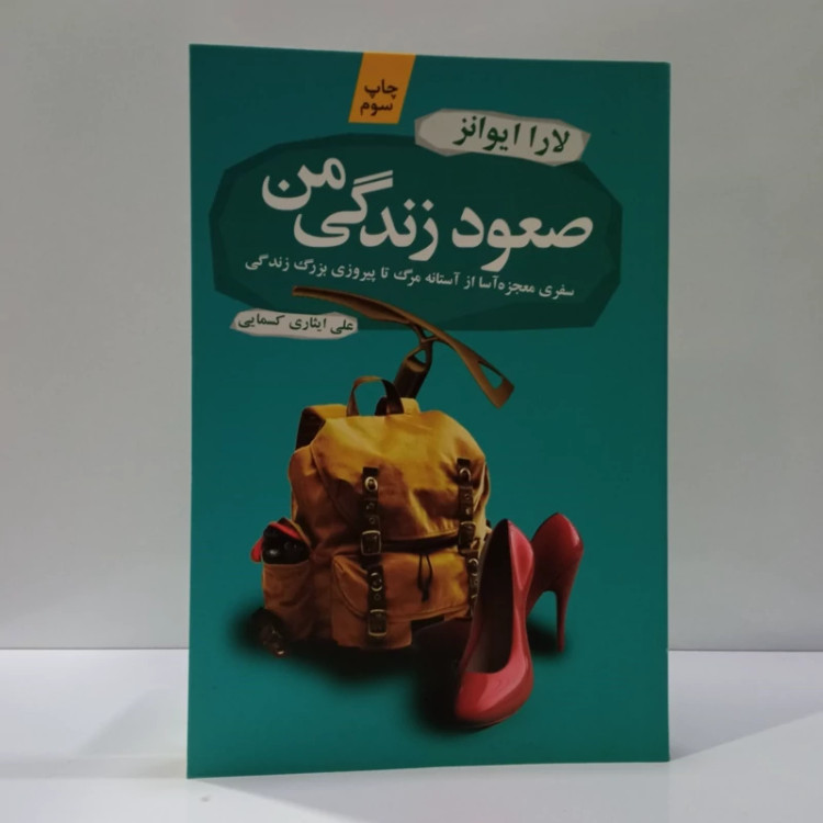 کتاب صعود زندگی من اثر لارا ایوانز مترجم علی ایثاری کسمایی