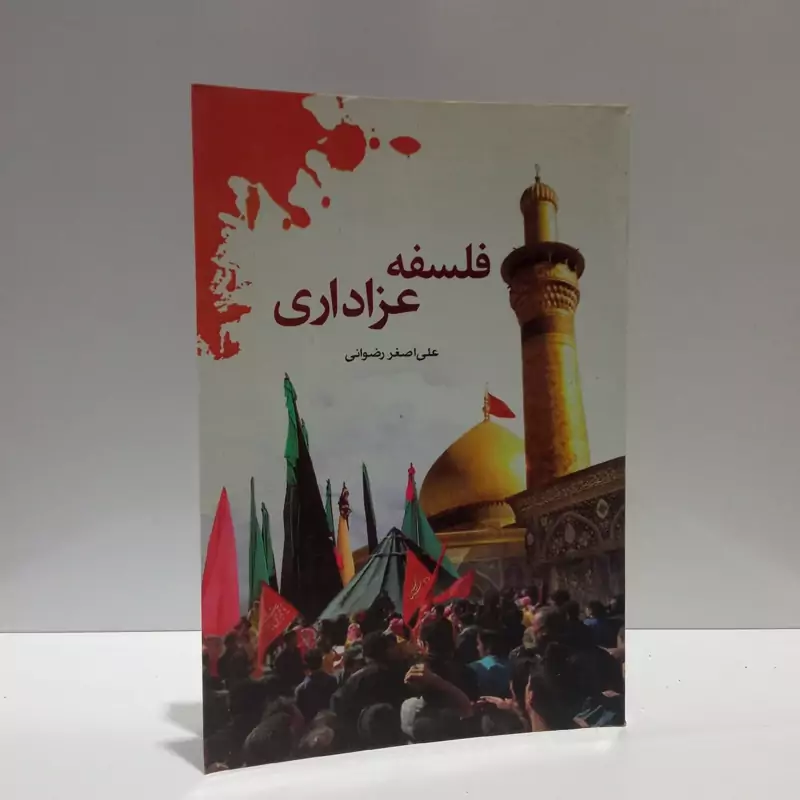 فلسفه عزاداری نویسنده علی اصغر رضوانی