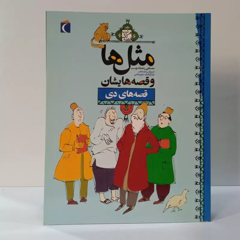 مثل ها و قصه هایشان (قصه های دی )نویسنده مصطفی رحمان دوست