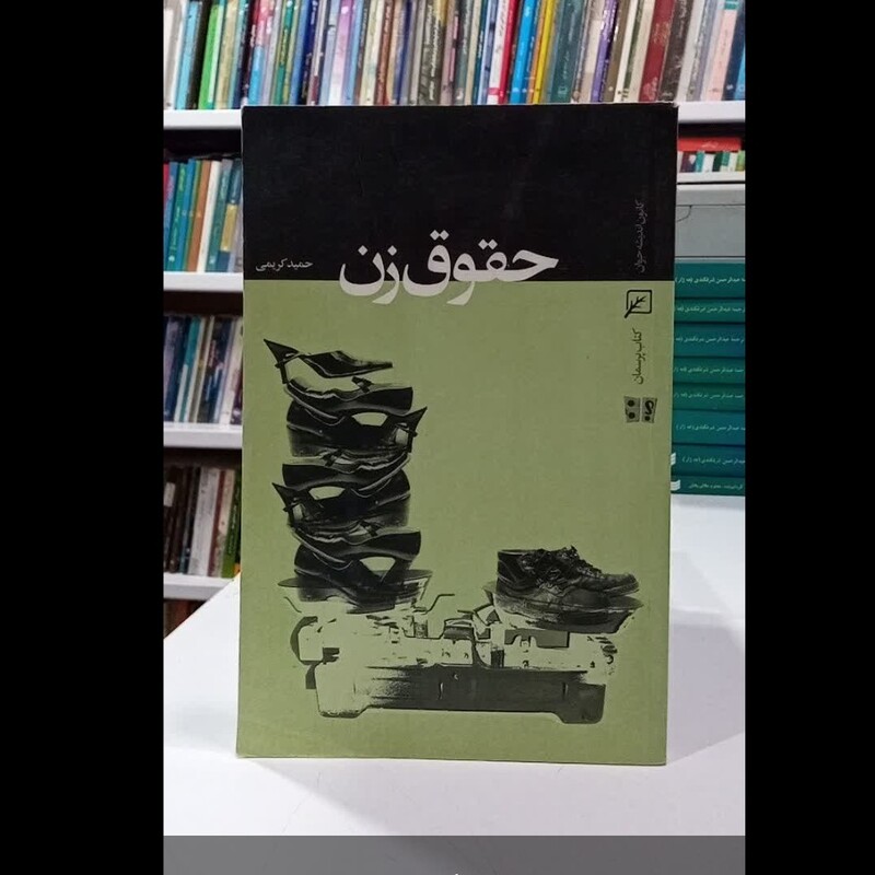 کتاب حقوق زن نویسنده حمید کریمی