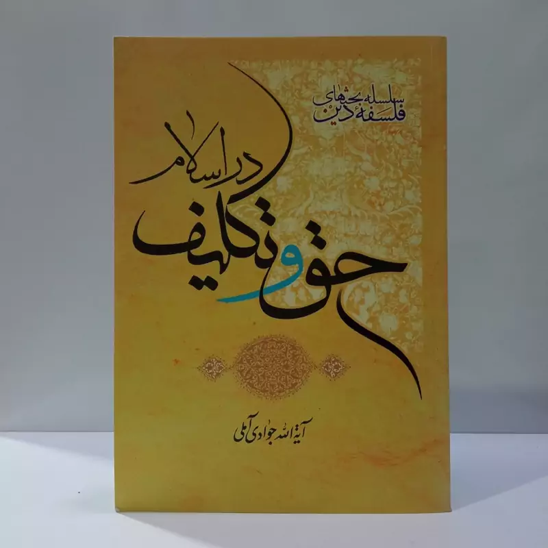 حق و تکلیف در اسلام نویسنده عبدالله جوادی آملی ، مصطفی خلیلی
