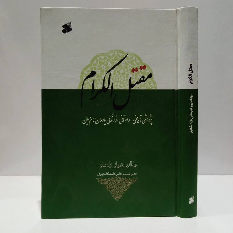 مقتل الکرام (پژوهشی تاریخی - داستانی از زندگی یاوران امام حسین (ع)) نویسنده  بهاالدین قهرمانی نژاد شائق
