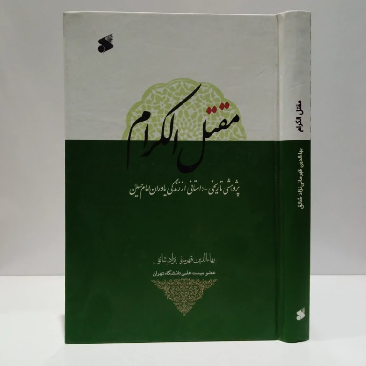 مقتل الکرام (پژوهشی تاریخی - داستانی از زندگی یاوران امام حسین (ع)) نویسنده بهاالدین قهرمانی نژاد شائق