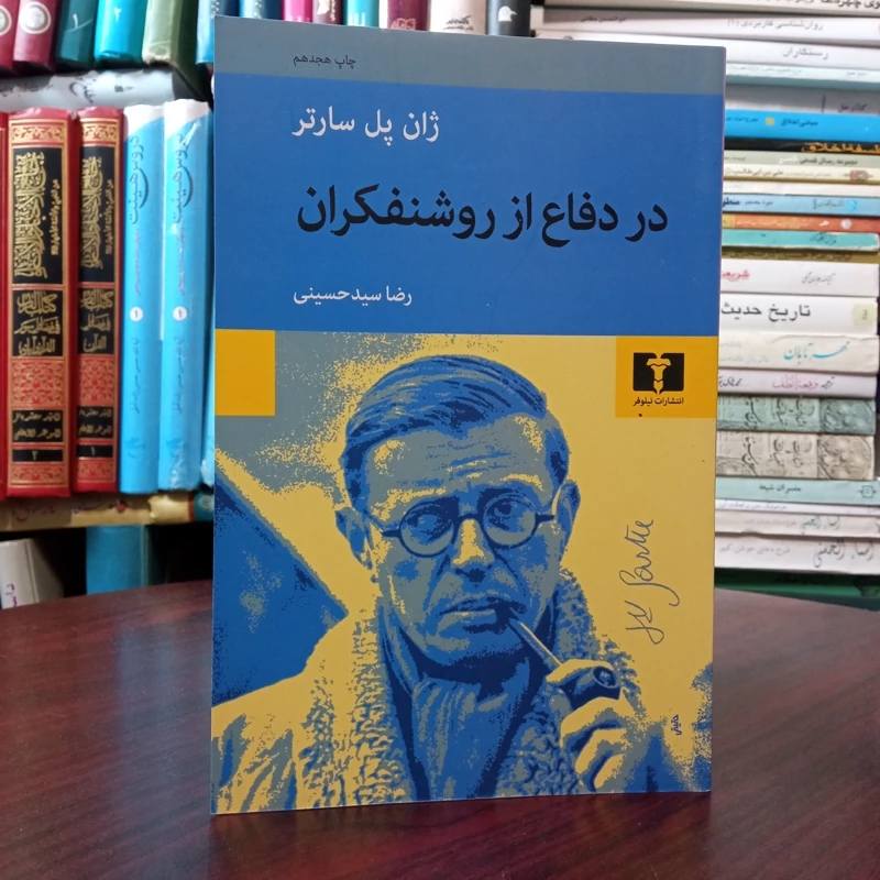 کتاب در دفاع از روشنفکران نویسنده ژان پل سارتر مترجم رضا سید حسینی