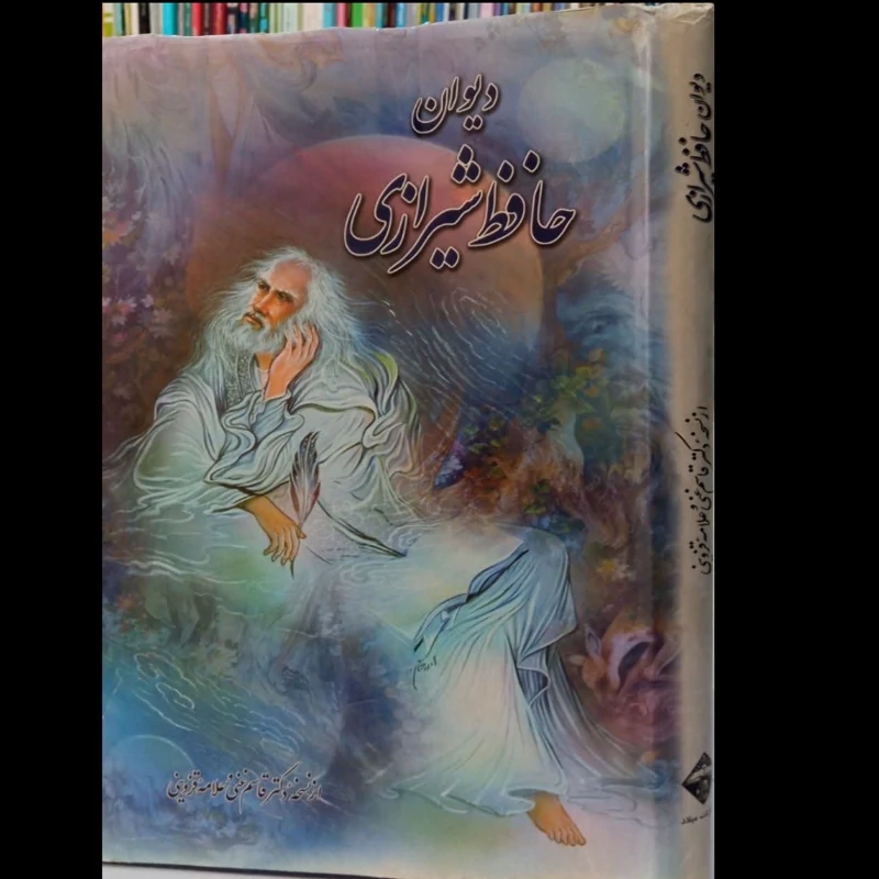 دیوان  حافظ شیرازی (علامه قزوینی) نویسنده علامه قزوینی