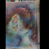 دیوان حافظ شیرازی (علامه قزوینی) نویسنده علامه قزوینی