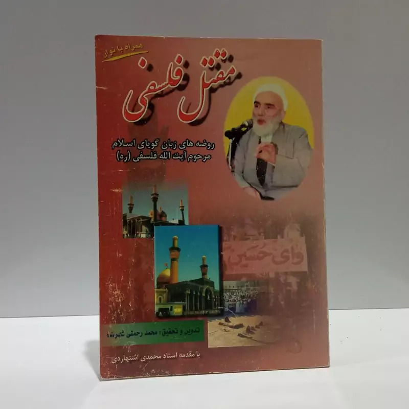 مقتل فلسفی روضه های  واعظ شهیر مرحوم فلسفی (قدس سره) نویسنده محمد تقی فلسفی ،محمد رحمتی شهرضا
