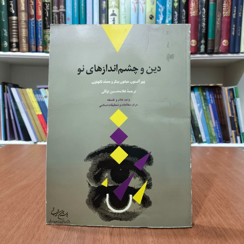 دین و چشم انداز های نو نویسنده جمعی از نویسندگان