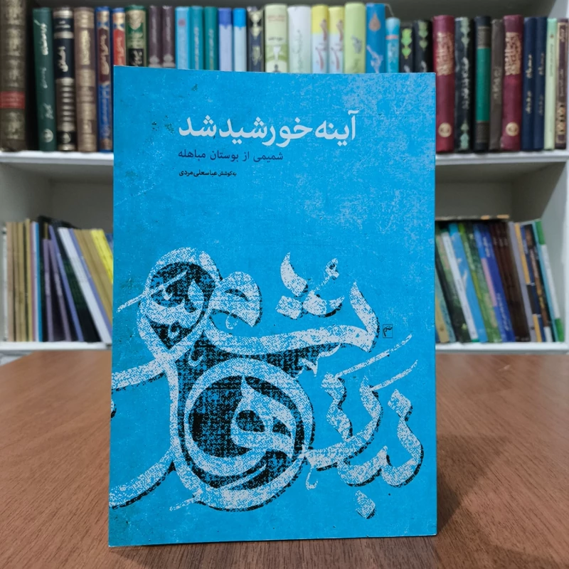 آینه خورشید شد  نویسنده  عباس علی مردی