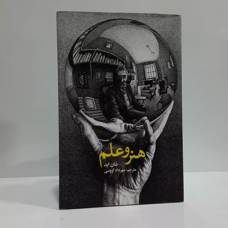 هنر و علم  نویسنده شان اید مترجم مهرداد گروسی