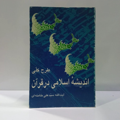 طرح کلی اندیشه اسلامی در قرآن نویسنده سیدعلی خامنه ای
