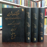 فرهنگنامه شعری بر اساس آثار شاعران قرن سوم تا یازدهم هجری(مجموعۀ 3 جلدی)نویسنده رحیم عفیفی