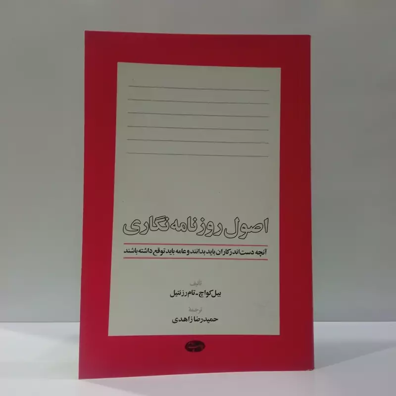 اصول روزنامه نگاری آنچه دست اندرکاران باید بدانندو عامه باید توقع داشته باشند نویسنده جمعی از نویسندگان مترجم حمیدرضا زا