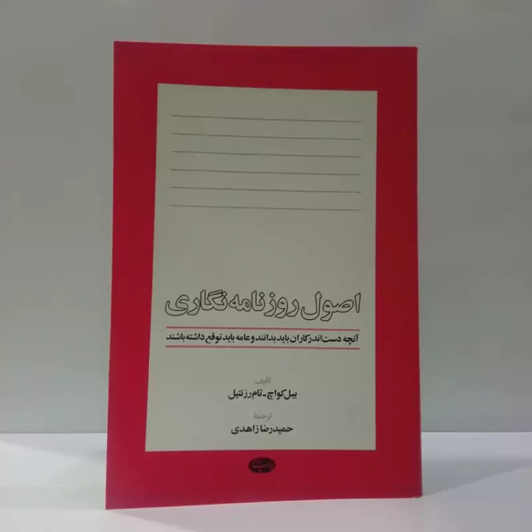 اصول روزنامه نگاری آنچه دست اندرکاران باید بدانندو عامه باید توقع داشته باشند نویسنده جمعی از نویسندگان مترجم حمیدرضا زا