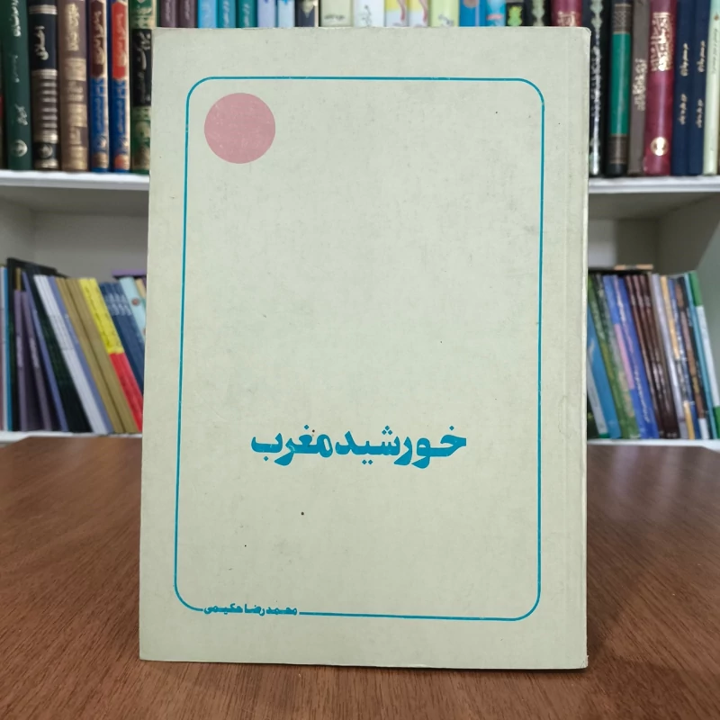 خورشید مغرب (غیبت، انتظار، تکلیف) نویسنده محمد رضا حکیمی