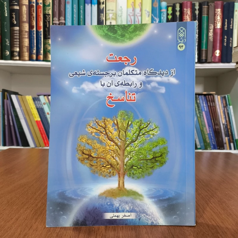 فروغ توحید مباحث استدلالی اصول دین برای جوانان نویسنده محمد علی کوشا