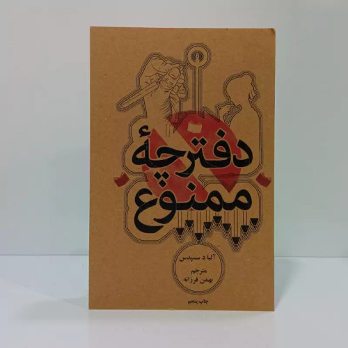 کتاب دفترچه ممنوع اثر آلبا د سس پدس مترجم بهمن فرزانه